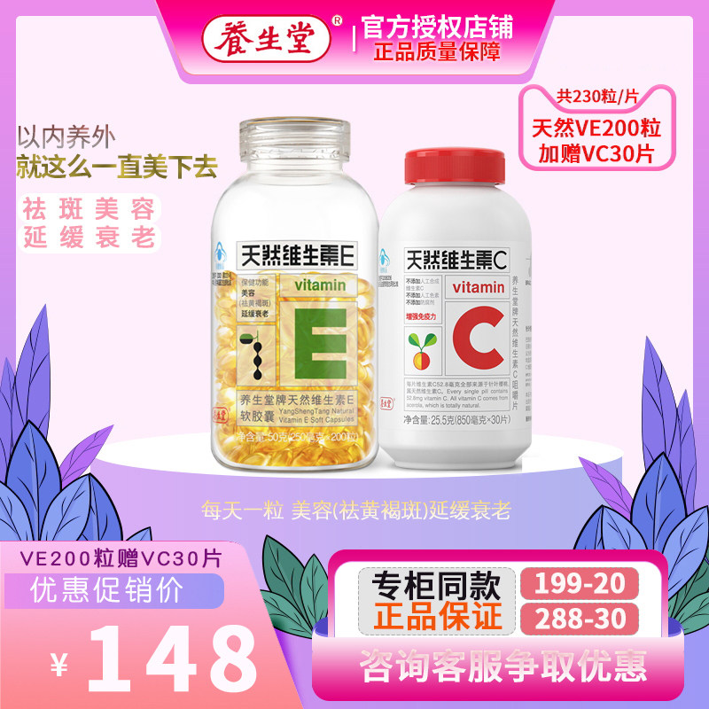 老客户专享养生堂天然维生素e120 君倍康保健食品维生素/复合维生素