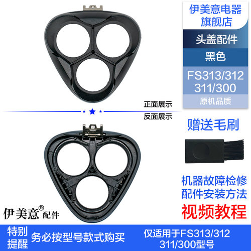 适用飞科剃须刀刀头配件头部头盖刀架中座FS310/311/312/313/300 - 图1