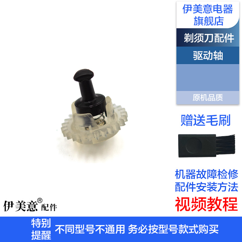 适用飞科剃须刀配件驱动轴转轴博锐齿轮传动轴FS901/903/373/339 - 图1