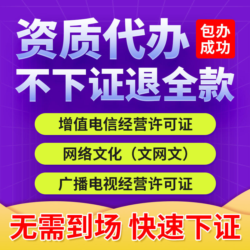增值电信业务经营许可证备案年审年报年检增值电信许可证ICP/EDI,淘宝优惠券,粉丝福利购,淘宝优惠卷