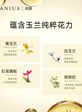 Anius肯园吟香醉月黄玉兰魔杖精油花科4面部精华油滋养紧致香氛