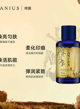 Anius肯园鹿女圣油植物油提亮匀净痘印瑕疵滋养修护肌肤面部用油