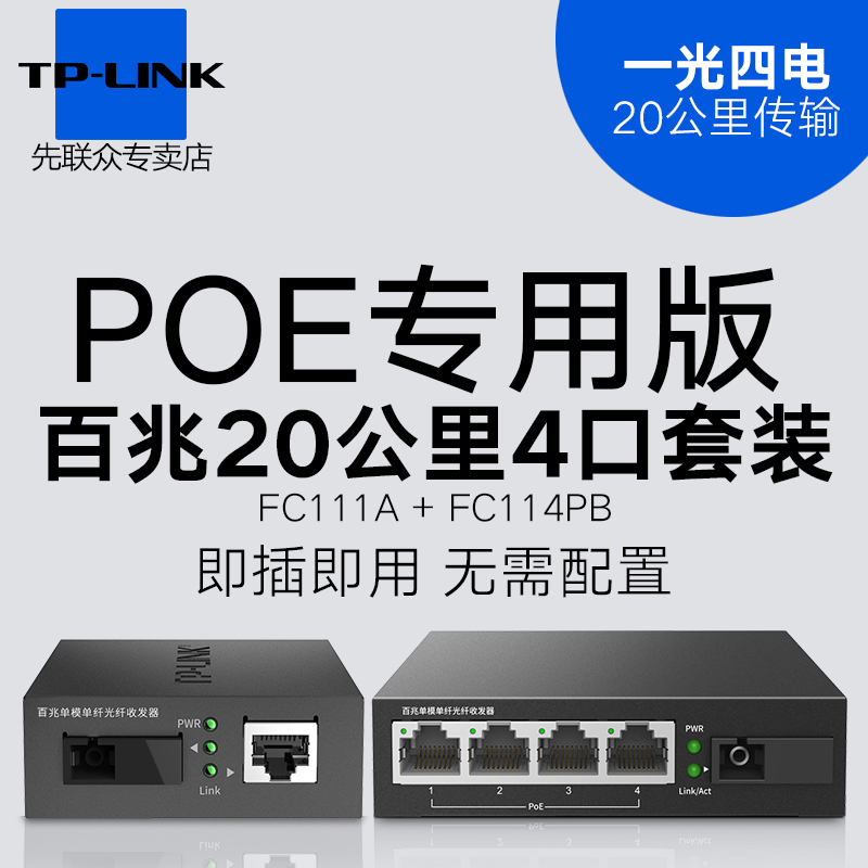 一对TP-LINK tplink TL-FC111A TL-FC111B 百兆单模单纤光纤收发器 光电转换器 模块 SC接口 20公里 1光1电 - 图3