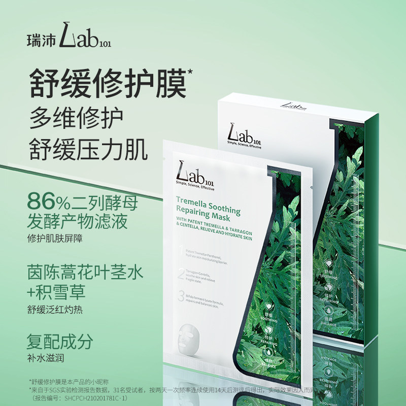 lab101瑞沛舒缓修护面膜茵陈蒿贴片 Lab101瑞沛贴片面膜