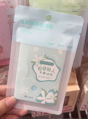 名创优品miniso茉莉花绿茶香氛清爽纤柔吸油纸便携T区平衡油脂