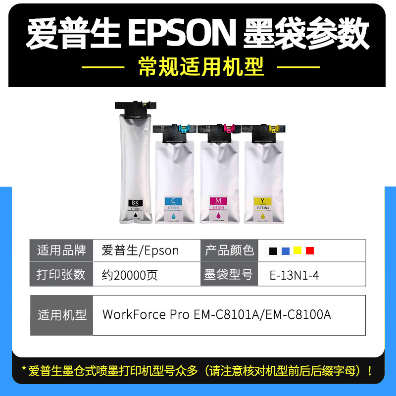 适用爱普生C8100A墨盒EM-C8100A彩色喷墨打印机墨水袋WorkForce Pro EM-C8101A墨袋T13N1墨水盒TN13N2-N4墨包 - 图1