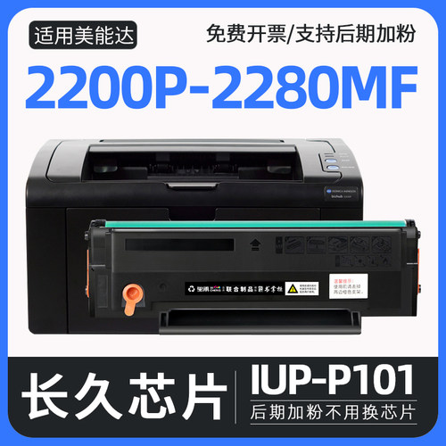 适用柯尼卡美能达打印机2200p硒鼓bizhub2280mf墨盒konica minolta 2202MF碳粉盒2282MF IUP-P206 P201 P101S - 图0