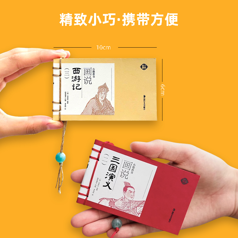 四大名著口袋书画说小人书西游记三国演义中华小香书彩图连环画儿童水浒传小学生阅读书籍绘本漫画小墨香书 - 图2