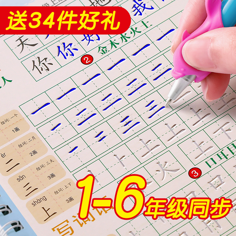 一年级凹槽练字帖小学生三四五六字贴上册下册