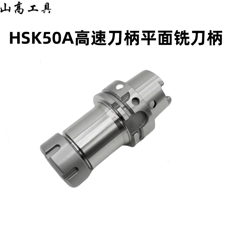 HSK50A刀柄平面铣刀柄HSK50E-ER16-100精雕机数控高速动平衡刀柄 - 图0