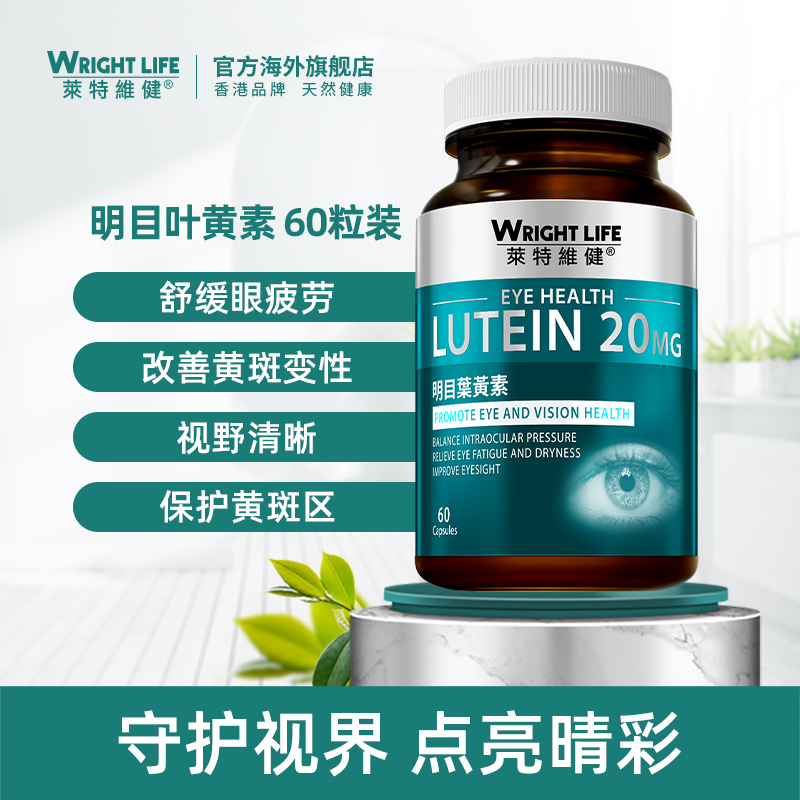 莱特维健明目叶黄素成人护眼胶囊玉米黄质保健品官方正品旗舰店