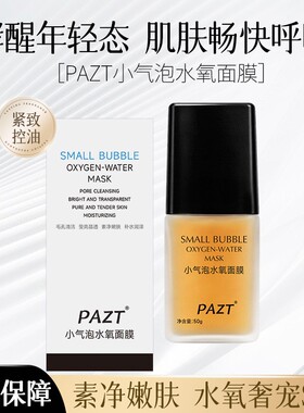 小气泡水氧面膜保湿控油清洁毛孔