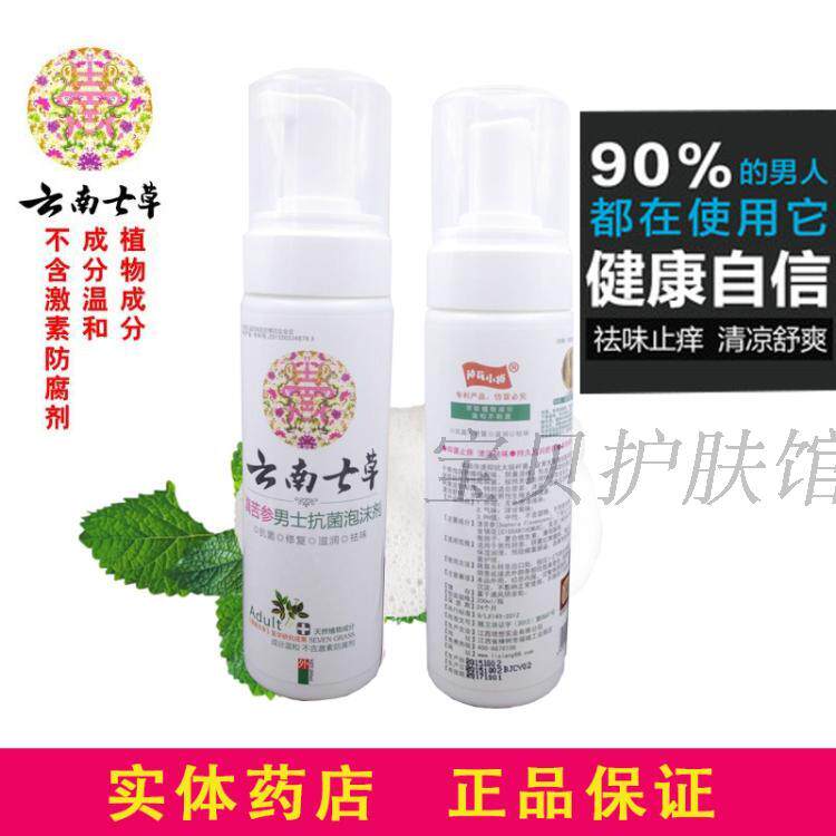 云南七草男士私处男性清洗器洗护液 德善堂医疗器械私处护理
