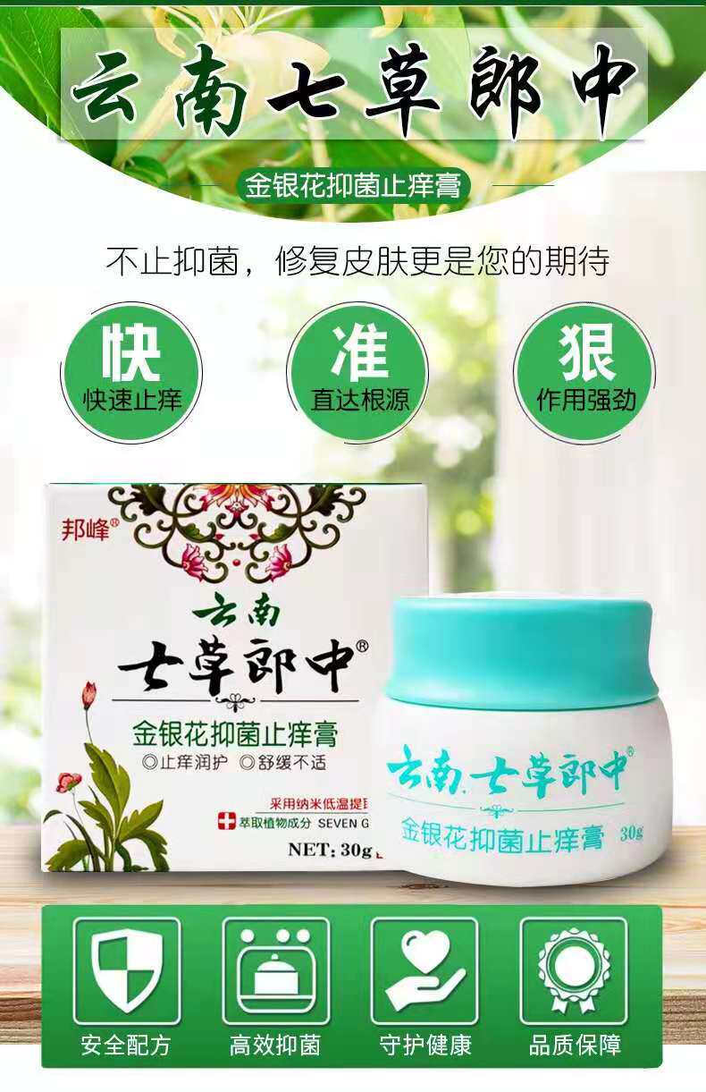 云南七草郎中金银花瘙痒抑菌止痒膏 德善堂医疗器械皮肤消毒护理（消）