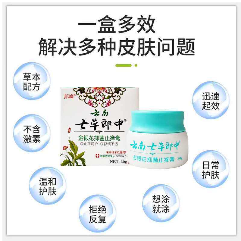 云南七草郎中金银花瘙痒抑菌止痒膏 德善堂医疗器械皮肤消毒护理（消）