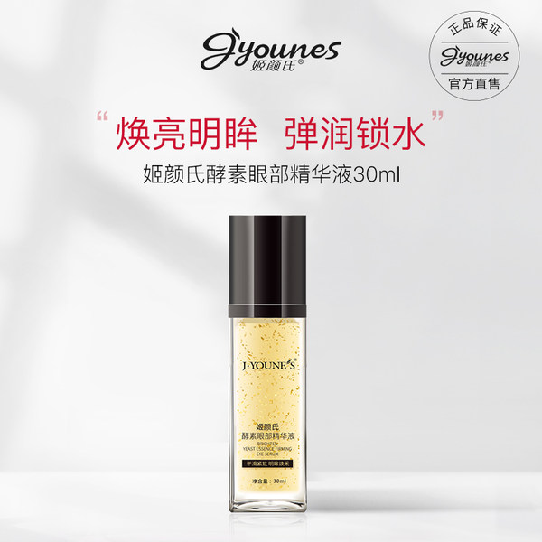 【姬颜氏】酵素眼部精华液 30ml