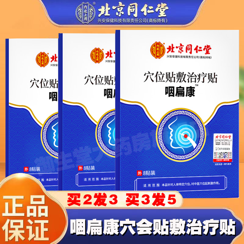 北京同仁堂咽扁康穴会贴敷治疗贴异物扁桃体专用贴喉咙干正品FC1 - 图0