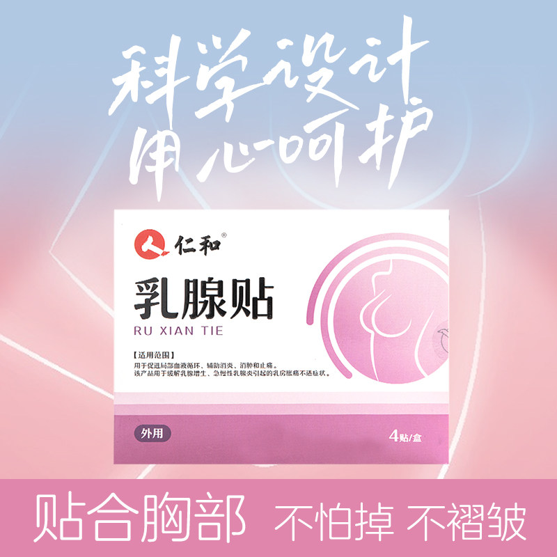仁和乳腺贴增生结节散结乳房胀痛疏通硬块乳癖贴膏消旗舰店正品N3