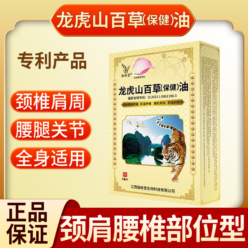 龙虎山百草油保健油颈肩腰腿疼痛劳损软组织风湿官方旗舰店正品N3 - 图3