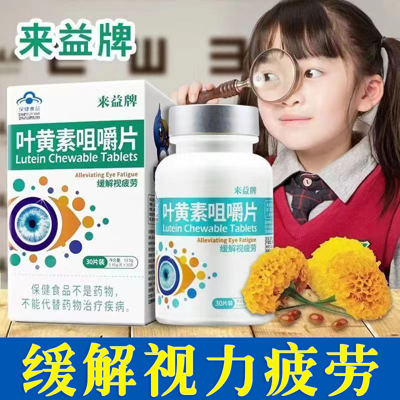 来益牌叶黄素咀嚼片儿童青少中老年缓解视力疲劳药房正品旗舰店N8