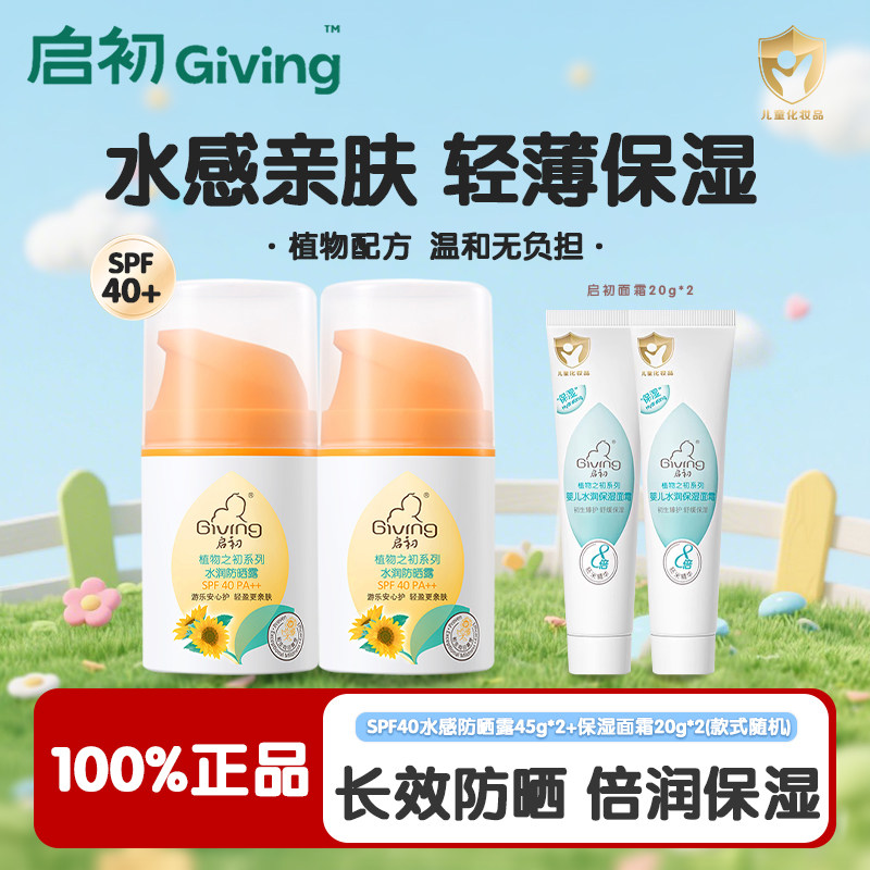 启初儿童防晒霜SPF40+婴幼儿宝宝乳液露温和滋润防紫外线水感正品