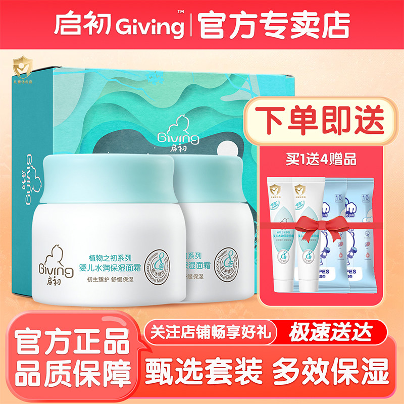 启初婴儿面霜礼盒 春夏多效倍润新生宝宝滋润儿童补水保湿润肤霜