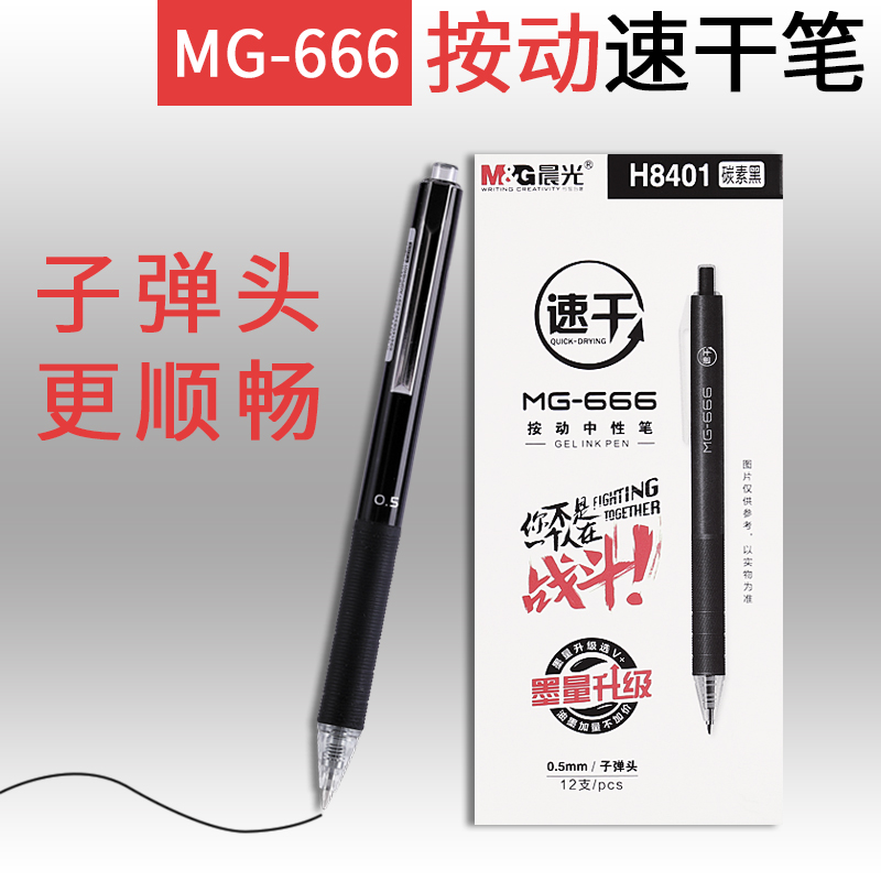 晨光mg666速干中性笔agpb4501学生用考试专用0.5全针管碳素子弹头水笔签字笔黑色考研笔大容量笔芯考试神器 - 图3