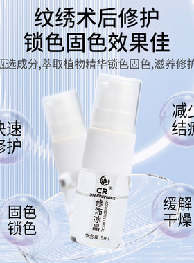 纹绣冰晶修复固色锁色眉眼唇通用