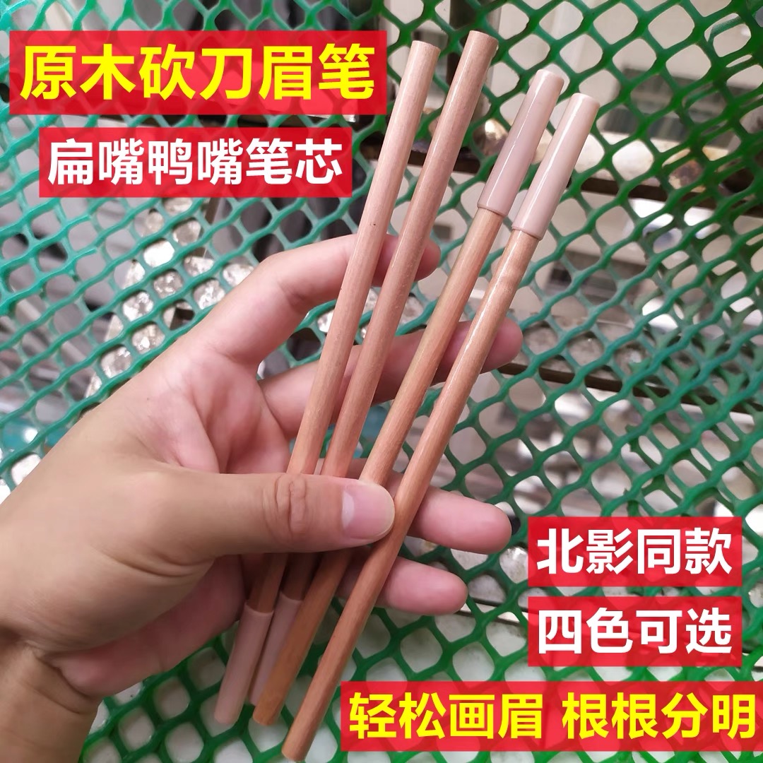 野生线条眉笔化妆纹绣师专用设计防水持久不脱色硬芯木质砍刀眉笔 - 图0