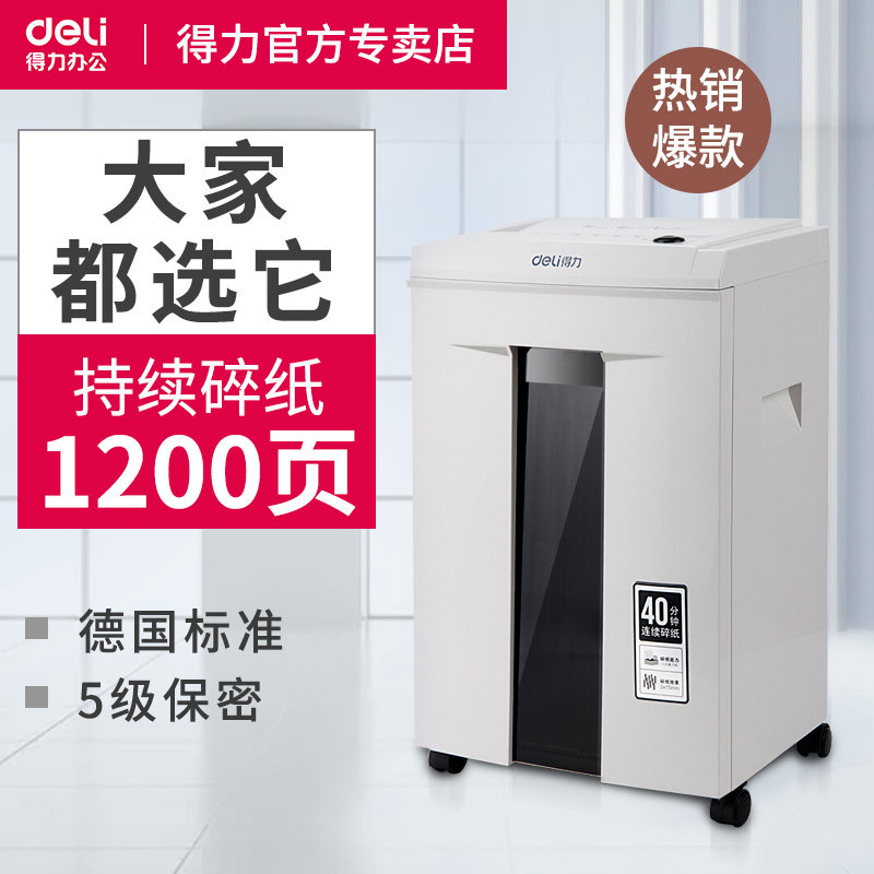 得力碎纸机9912办公商用5级粉碎机 得力金典环球碎纸机