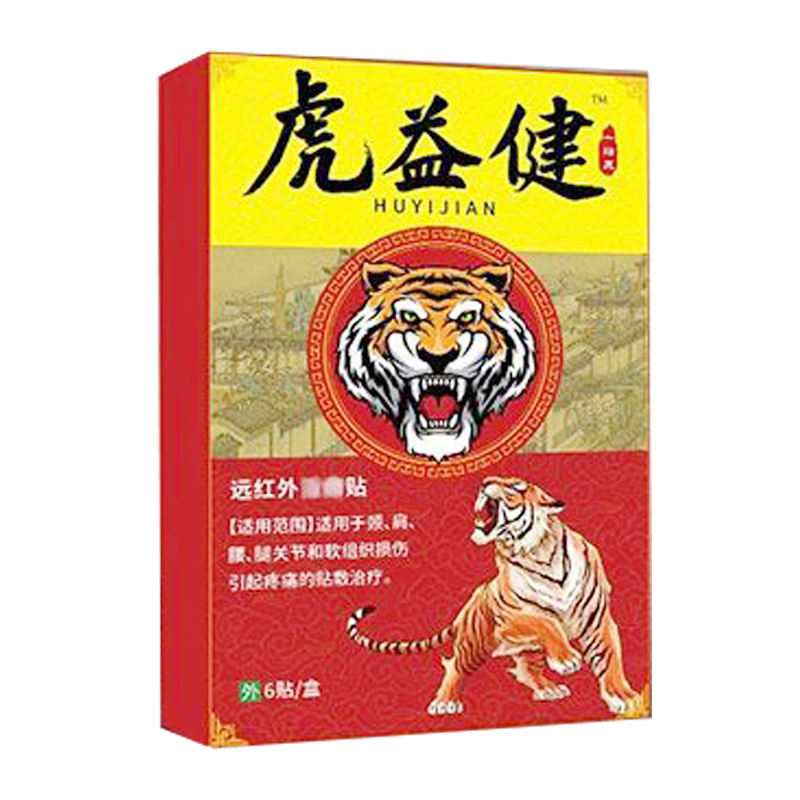 正品肩周抬臂困难胳膊肘关节小腿膝盖大腿疼虎益健远红外消痛贴