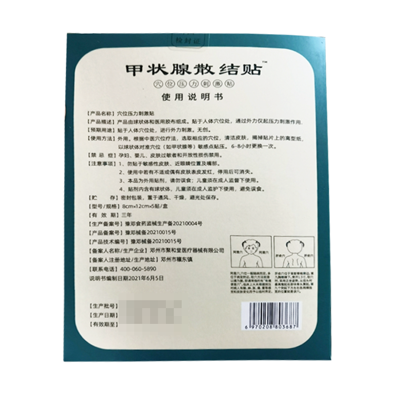 正品聚和堂甲状腺散结贴甲状腺不适刺激贴5贴/盒