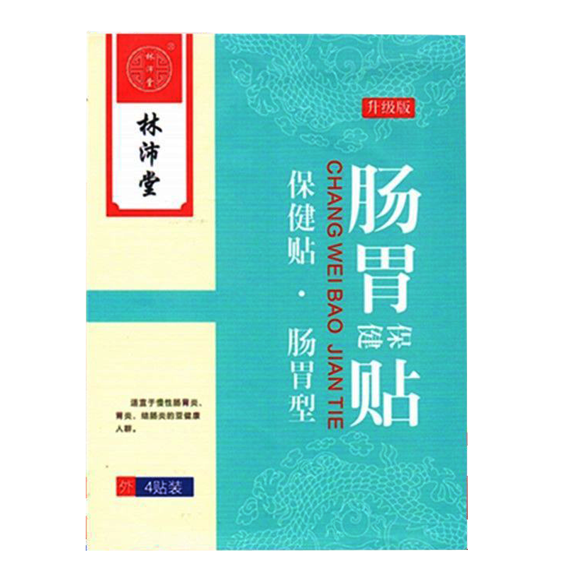 正品林沛堂肠胃保健贴（买2送1/买5送4）胃胀腹胀打嗝消化不良4贴 - 图0