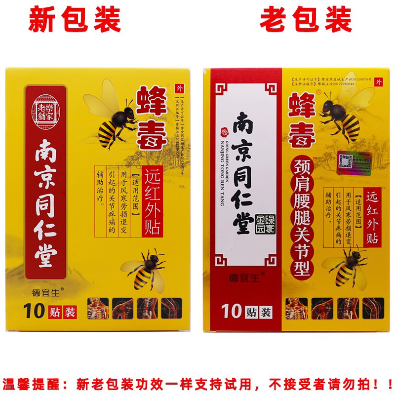 买2送1南京同仁堂蜂毒颈肩腰腿关节型远红外贴芦虎10片装正品包邮