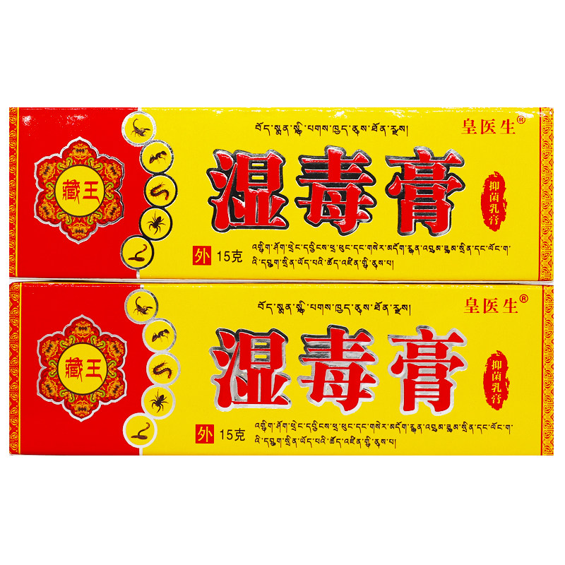 买1送1皇医生藏王乳膏成人湿毒膏 康汇民医疗器械皮肤消毒护理（消）