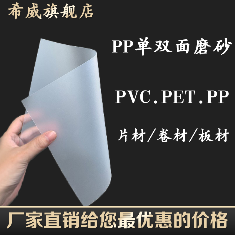 pp磨砂塑料片单双面半透明薄片pvc硬质磨砂塑料板卷材透膜光定制-图3