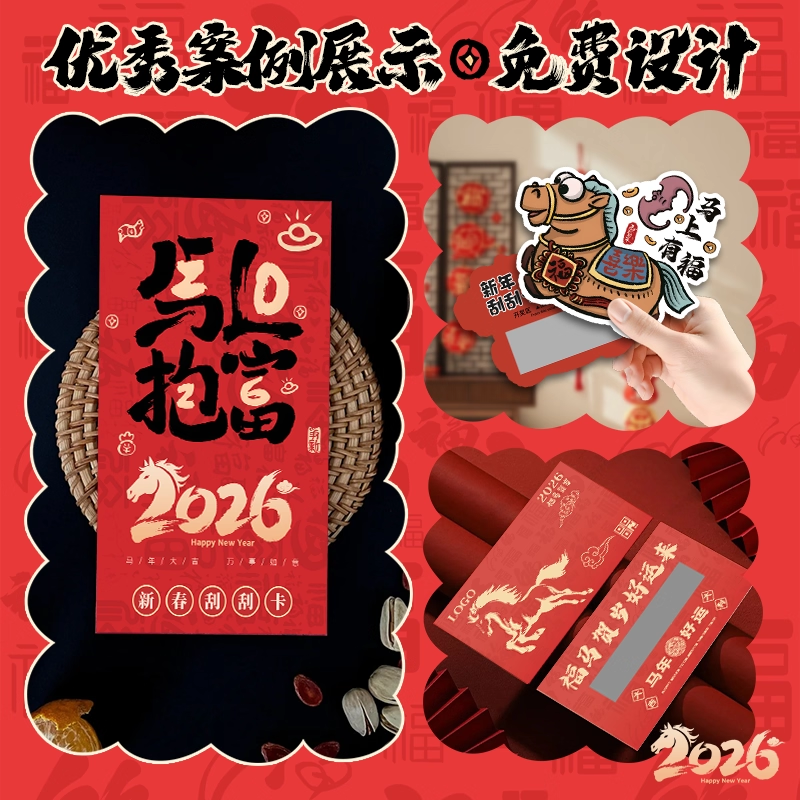 新年刮刮乐定制diy自制涂层贴硬卡纸公司年会活动抽奖券卡片设计企业周年庆彩票2026马年惊喜幸运刮刮卡印刷,淘宝优惠券,粉丝福利购,淘宝优惠卷