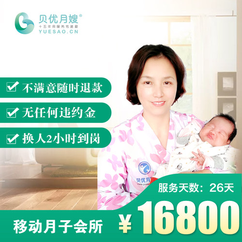 贝优月嫂 移动月子中心会所 26天住家 单胞胎 月嫂服务 半成首付 - 图0