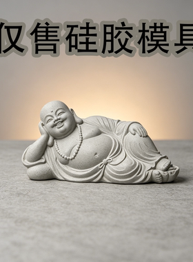 卧佛弥勒佛硅胶模具  手工制作石膏水泥香薰蜡烛滴胶摆件DIY模具