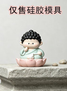 可爱敲木鱼佛祖莲花小神仙硅胶模具水泥石膏桌面摆件滴胶制作模具