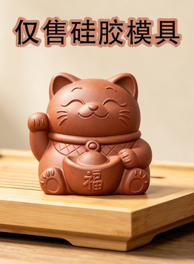 元宝福字招财猫硅胶模具浇筑石膏水泥青砂石紫砂滴胶香薰手工模具