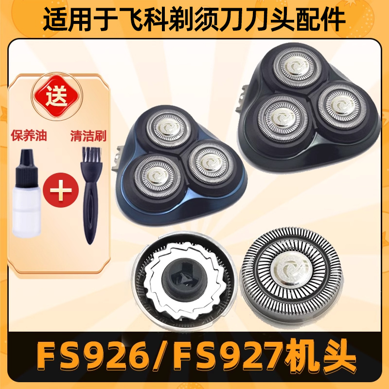 适用于飞科剃须刀FS926刀头FS927刀片刀网刮胡刀盖支架配件 - 图0