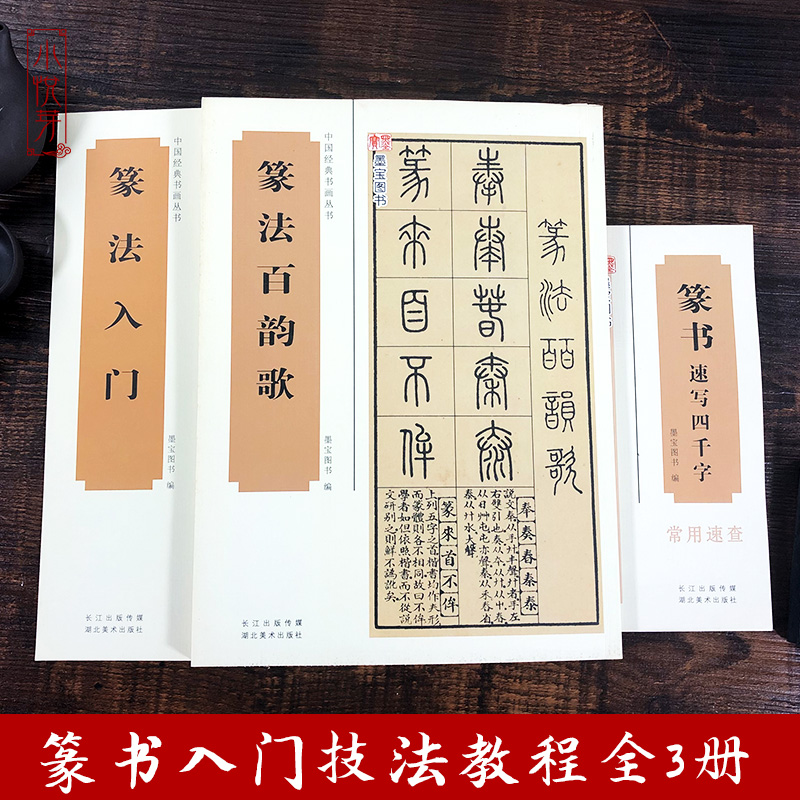 篆书入门技法教程全3册 篆法百韵歌+篆法入门+篆书速写四千字常用速查中国经典书画丛书大篆小篆金文籀文毛笔书法篆刻初学教材书籍 - 图0