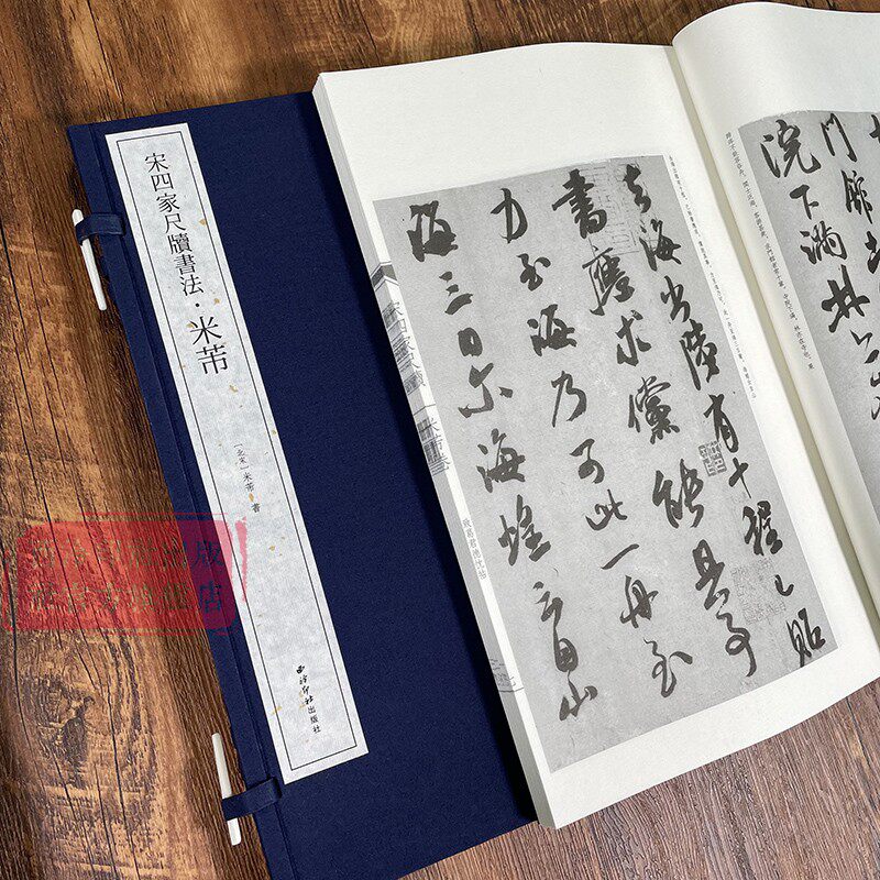 米芾 宋四家尺牍书法 手工宣纸线装繁体竖排墨迹本 行草书毛笔书法字帖成人初学者书法入门教程原碑帖临摹范本鉴赏西泠印社出版社