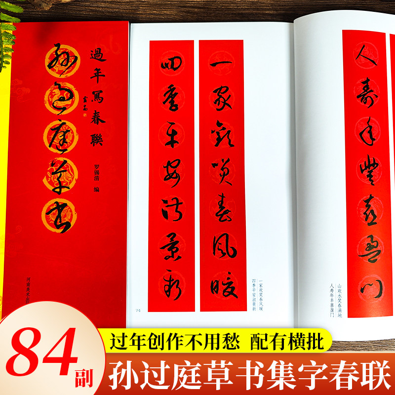 孙过庭草书 过年写春联 草书对联作品集五言七言八言横批福字对联楹联全彩春联门对子新年春节书谱集字软笔毛笔书法书写临摹练字帖,淘宝优惠券,粉丝福利购,淘宝优惠卷