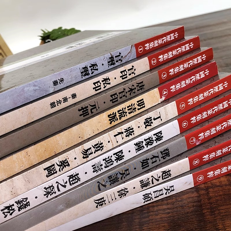 中国历代篆刻集粹全1-9册 官玺私玺私印唐宋官印元押明清流派丁敬黄易蒋仁陈豫鐘陈鸿寿赵之琛錢松邓石如吴让之赵之谦徐三庚吴昌硕 - 图1