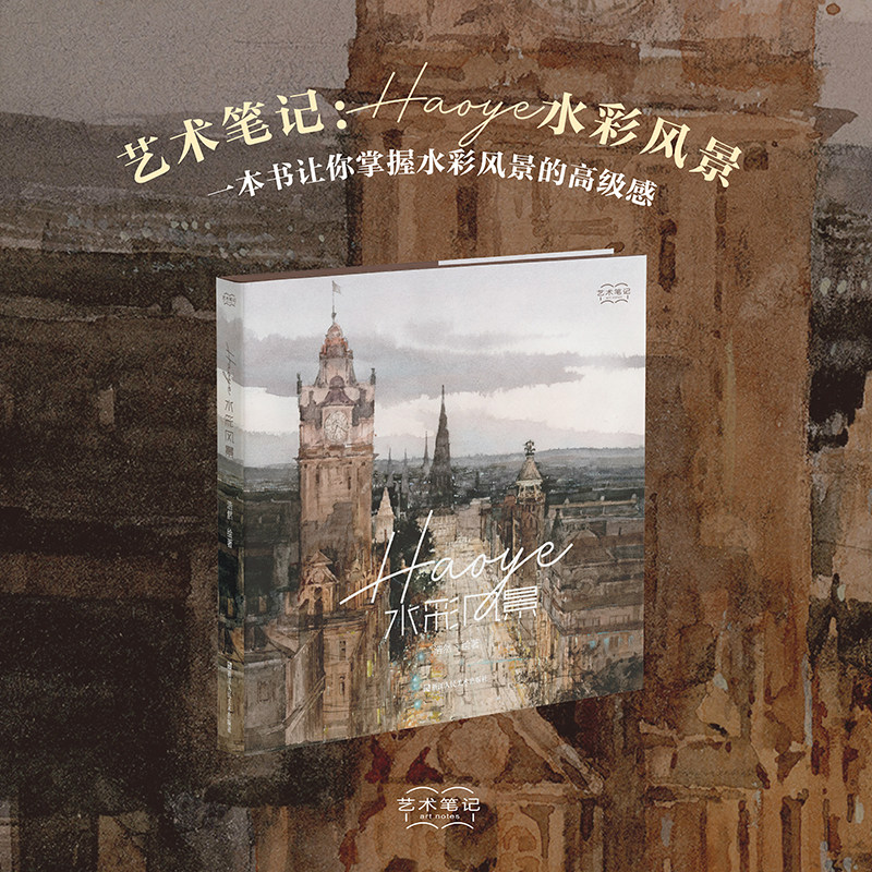 Haoye水彩风景 浩然绘著 水彩风景画入门教程 成人儿童水彩课零基础自学临摹画册 手绘插画绘画技法教材书籍 水彩入坑指南艺术笔记