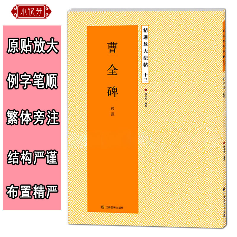 曹全碑放大版 原碑帖高清彩色放大本简体旁注 汉隶书毛笔书法字帖临摹鉴赏描红教材书籍成人学生入门基础临习教程 精选放大法帖 - 图0