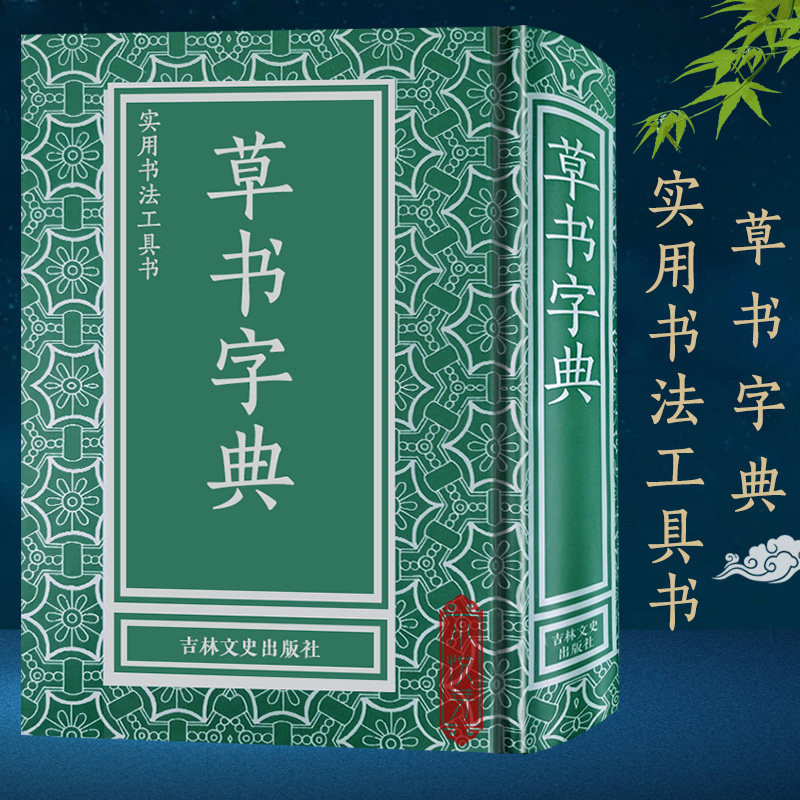 实用书法工具书全套 楷书+行书+隶书+草书字典 精装 行书书法文征明王羲之米芾欧阳询毛笔软笔常用字书法工具书字典