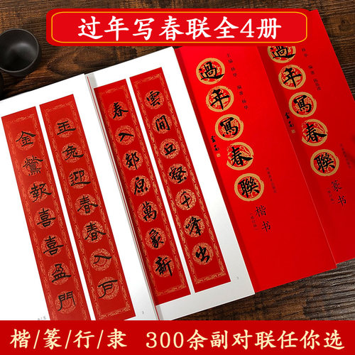 共4册 过年写春联楷书行书隶书篆书 原碑帖集字创作五言七言等新年春节横批对联全彩春联门对子门心毛笔书法临摹练字帖教程作品集 - 图0